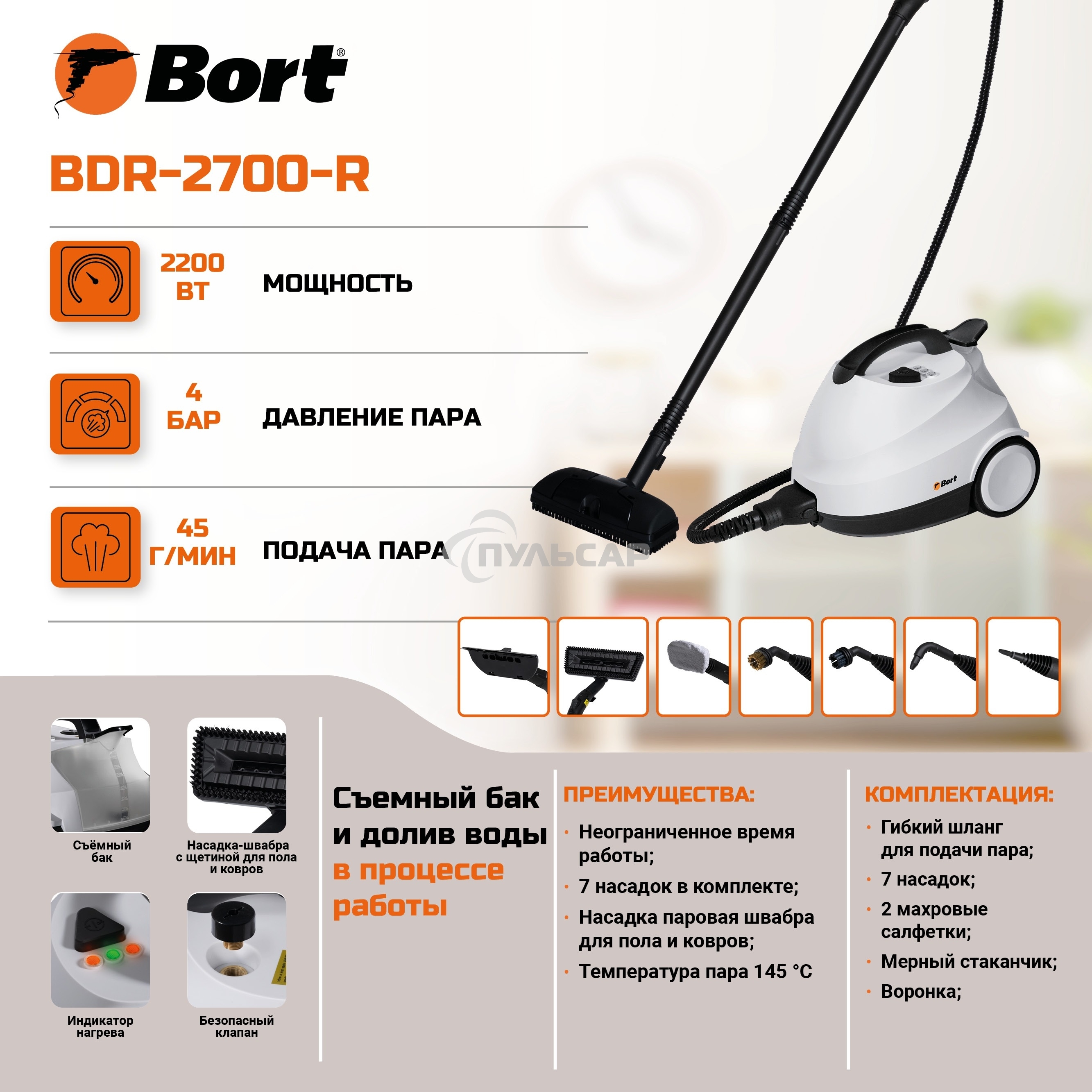 Пароочиститель Bort BDR-2700-R, 2200 Вт; 4 бар; Постоянная подача пара 45 г/мин; Температура пара 143 °С; Емкость бачка 1200 мл; Объем бойлера 1,5 л; Время нагревания 360 с; Время непрерывной работы 35 мин; Длина шланга 2 м; Длина шнура питания 3 м; Разме