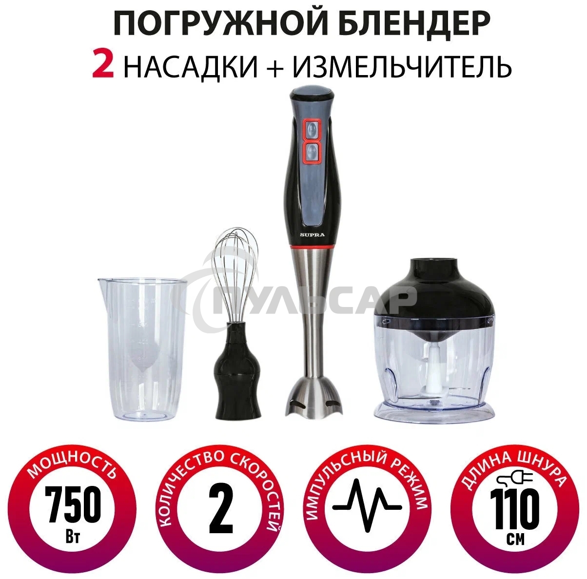 Блендер погружной SUPRA HBS-994, 750 Вт, черный