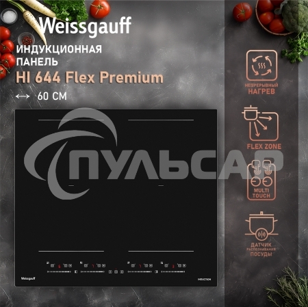Индукционная варочная панель стеклокерамическая Weissgauff HI 644 Flex Premium