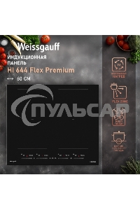 Индукционная варочная панель стеклокерамическая Weissgauff HI 644 Flex Premium