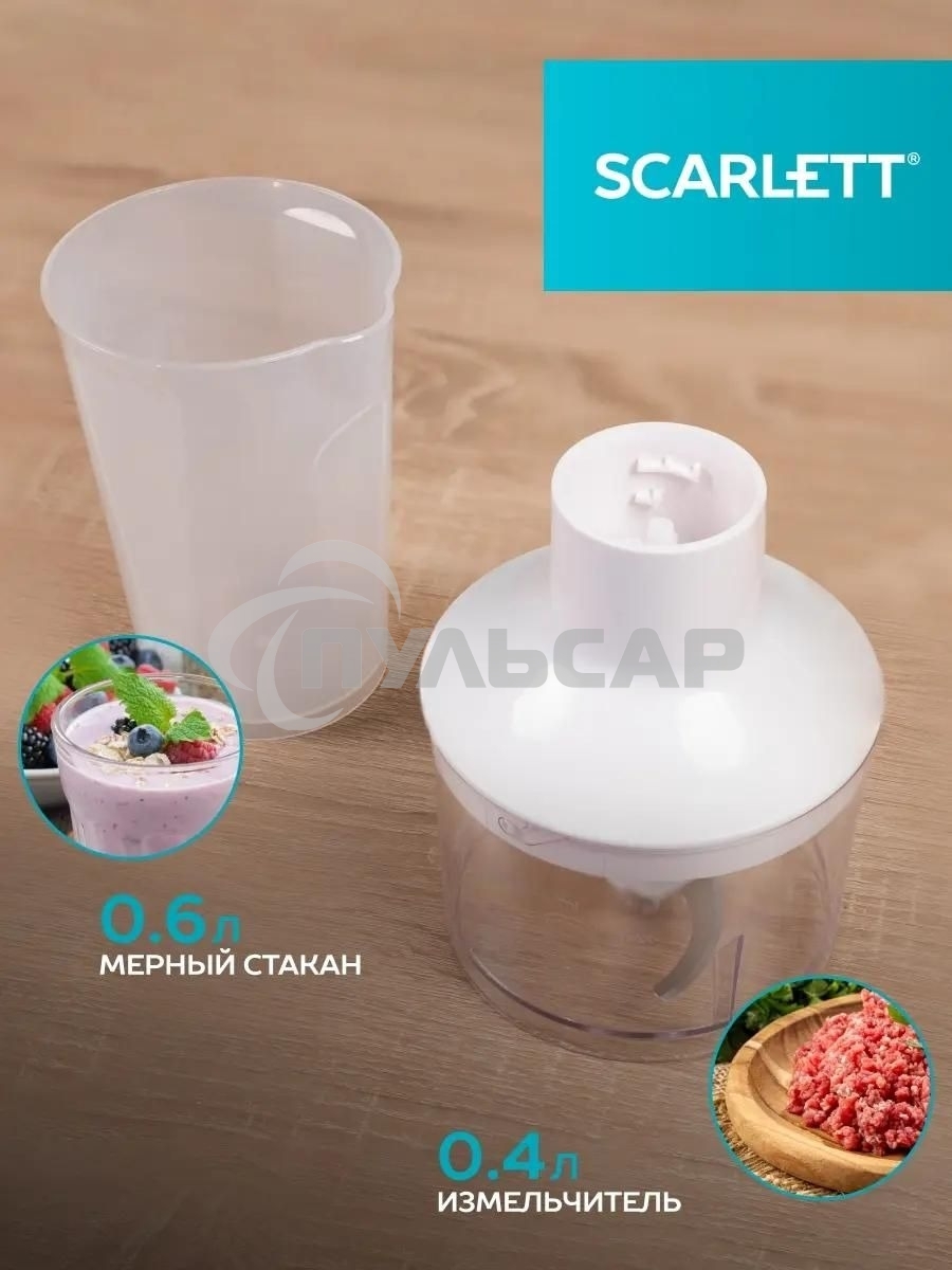 Блендер погружной Scarlett SC-HB42F67, 700Вт белый