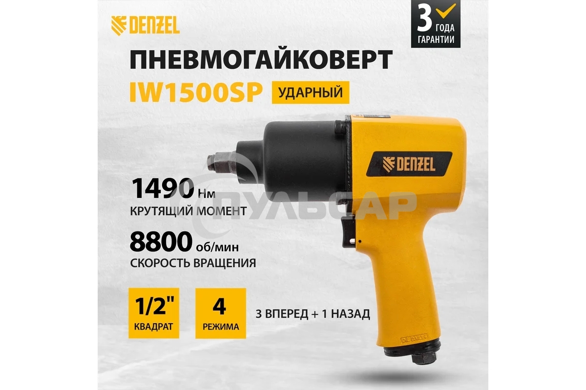 Ударный пневмогайковерт IW1500SP, 1/2