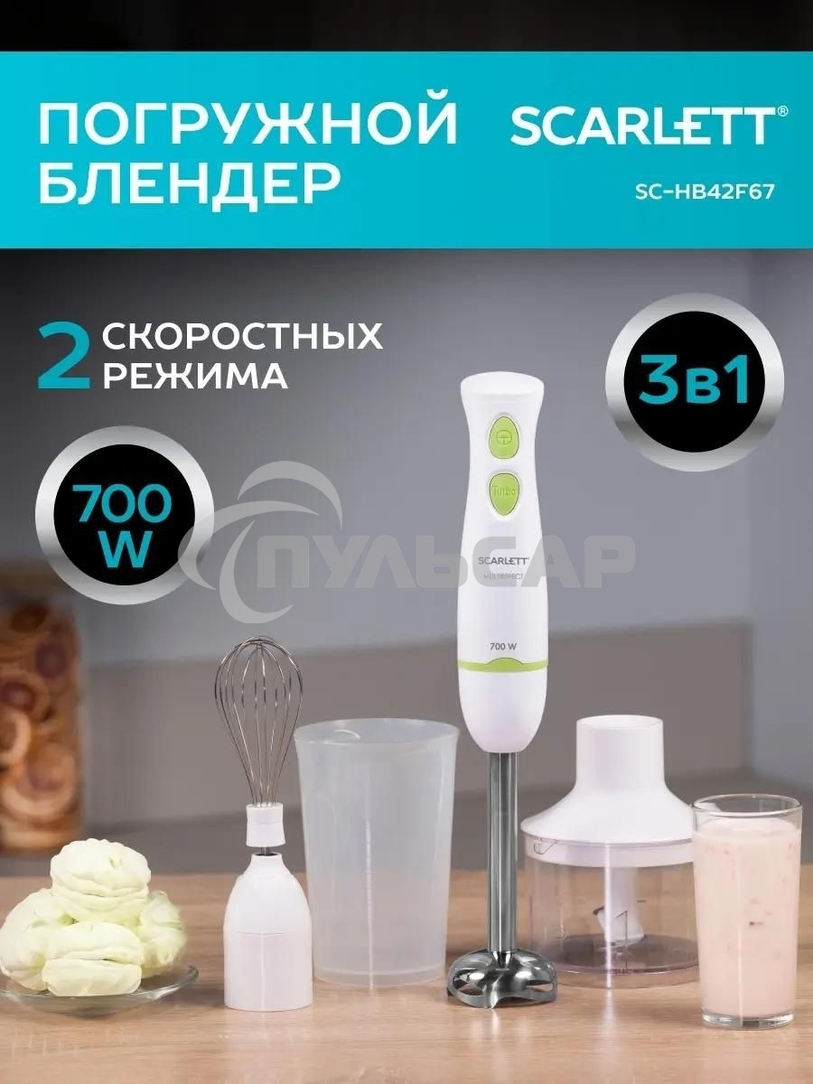 Блендер погружной Scarlett SC-HB42F67, 700Вт белый