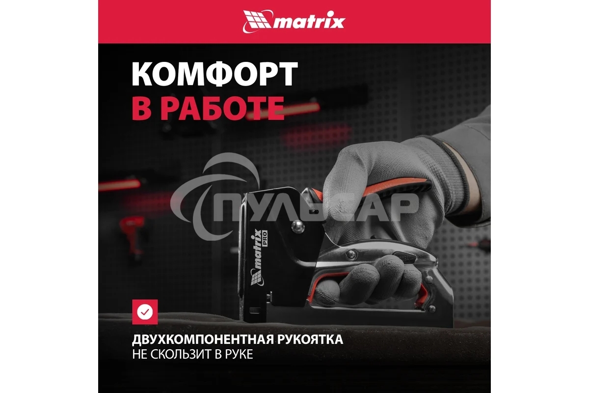 Степлер мебельный Matrix, стальной, быстрая загрузка, тип скобы 53, 4-14 мм, PRO
