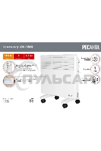 Конвектор Ресанта ОК-1000 белый, 1000 Вт, 15 м2, термостат