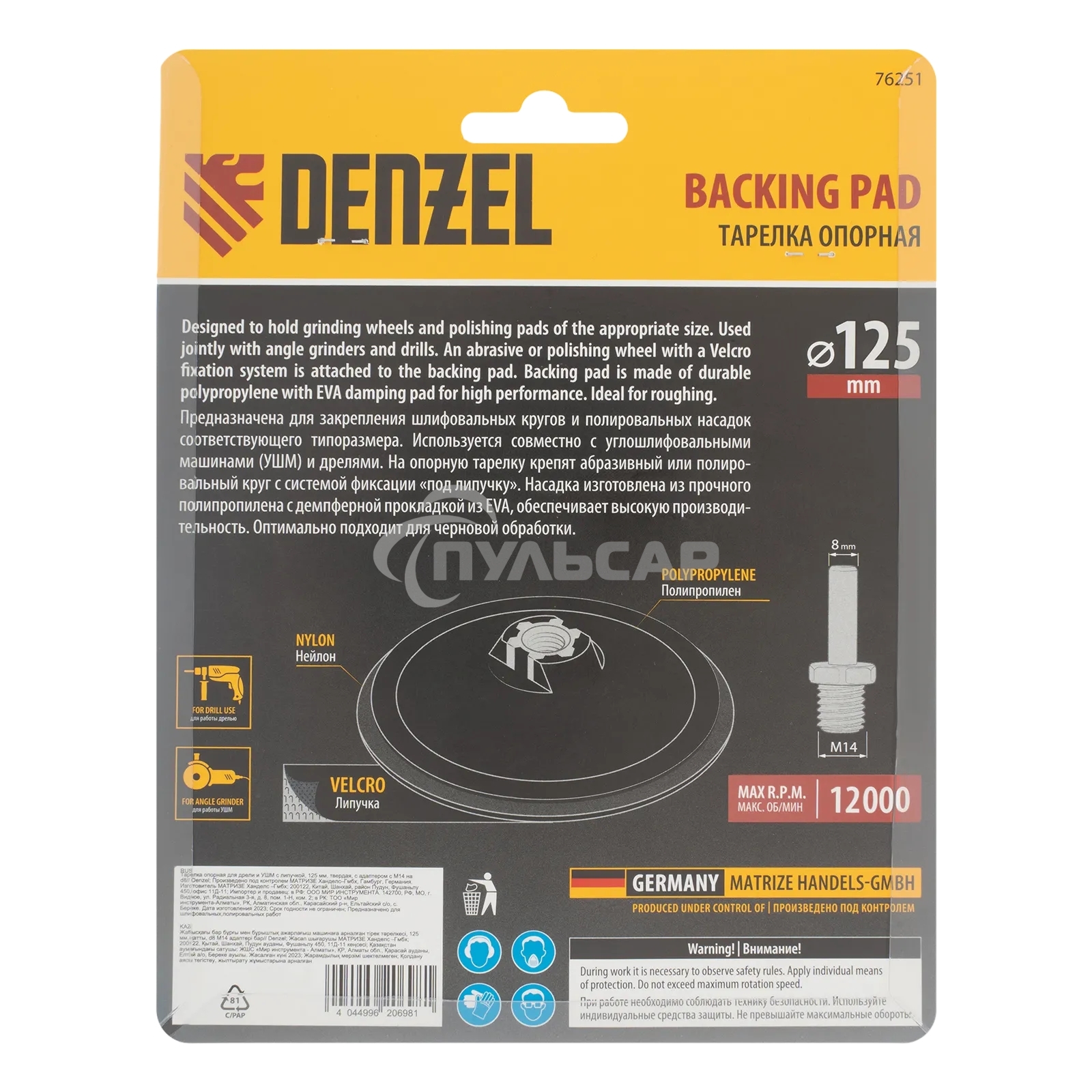 Тарелка опорная Denzel для дрели и УШМ с липучкой, 125 мм, стандартная, с адаптером c М14 на d8