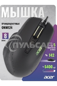 Мышь проводная Acer OMW124 черный, 6400 dpi, USB, кнопки - 8