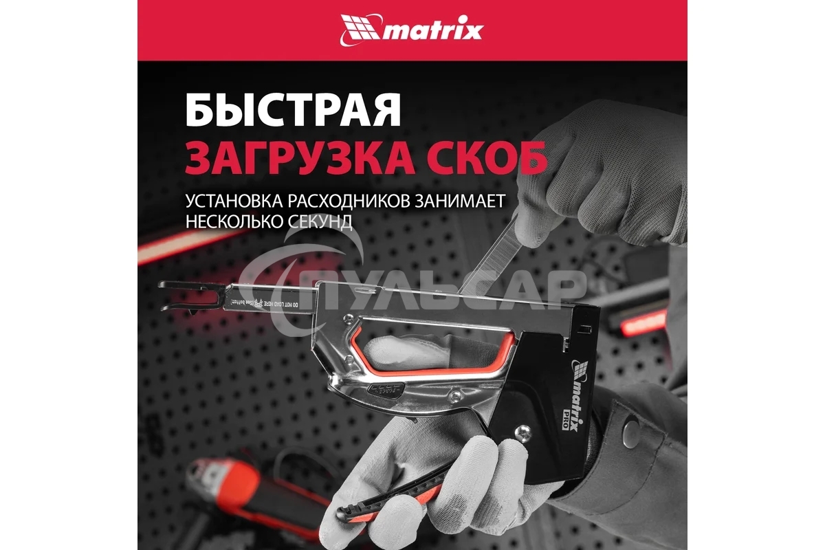 Степлер мебельный Matrix, стальной, быстрая загрузка, тип скобы 53, 4-14 мм, PRO