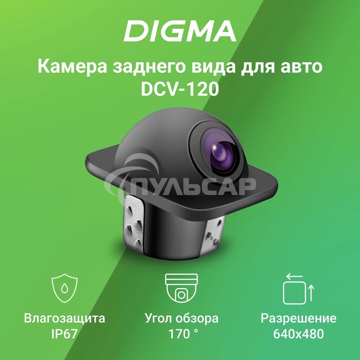 Камера заднего вида Digma DCV-120 универсальная