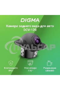 Камера заднего вида Digma DCV-120 универсальная