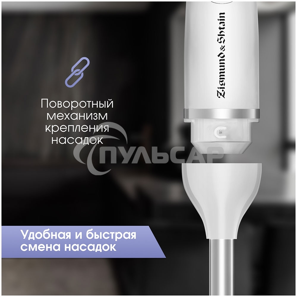 Блендер погружной Zigmund & Shtain BH-244 M