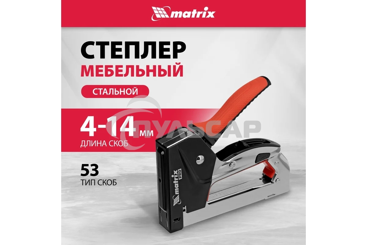 Степлер мебельный Matrix, стальной, быстрая загрузка, тип скобы 53, 4-14 мм, PRO