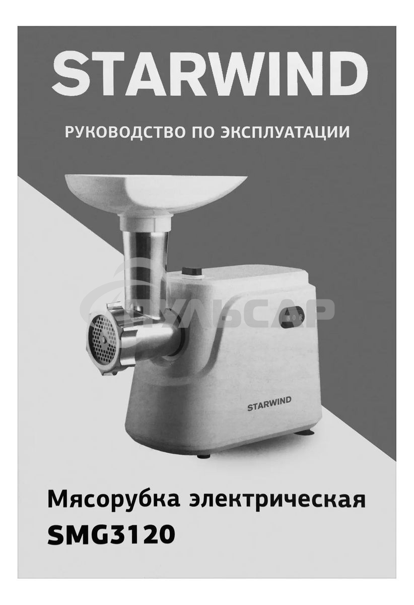 Мясорубка электрическая Starwind SMG3120 1500Вт белый