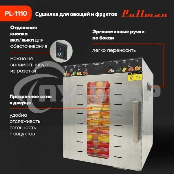 Сушилка для овощей и фруктов Pullman PL-1110, 10 уровней, 21 поддонов, 800 Вт