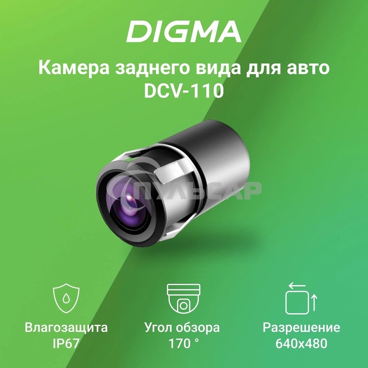 Камера заднего вида Digma DCV-110 универсальная