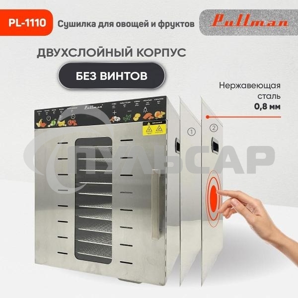 Сушилка для овощей и фруктов Pullman PL-1110, 10 уровней, 21 поддонов, 800 Вт