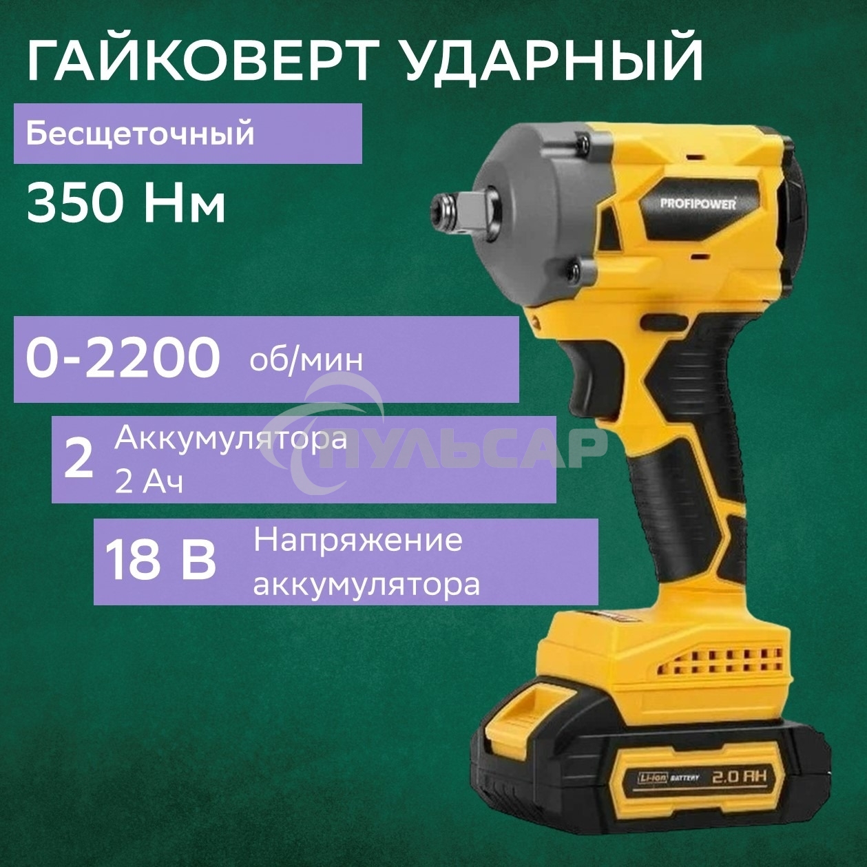 Гайковерт бесщеточный ProfiPower BLDTW-18V (Li-ion-2шт, 2.0А·ч, 330Нм,З/У,в коробке)