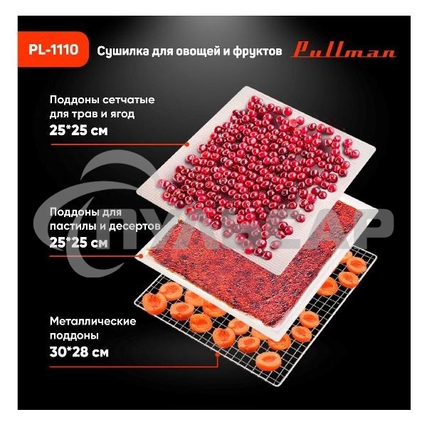 Сушилка для овощей и фруктов Pullman PL-1110, 10 уровней, 21 поддонов, 800 Вт
