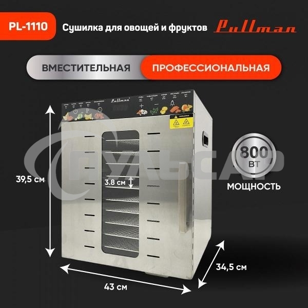 Сушилка для овощей и фруктов Pullman PL-1110, 10 уровней, 21 поддонов, 800 Вт