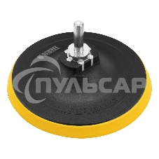 Тарелка опорная Denzel для дрели и УШМ с липучкой, 125 мм, стандартная, с адаптером c М14 на d8