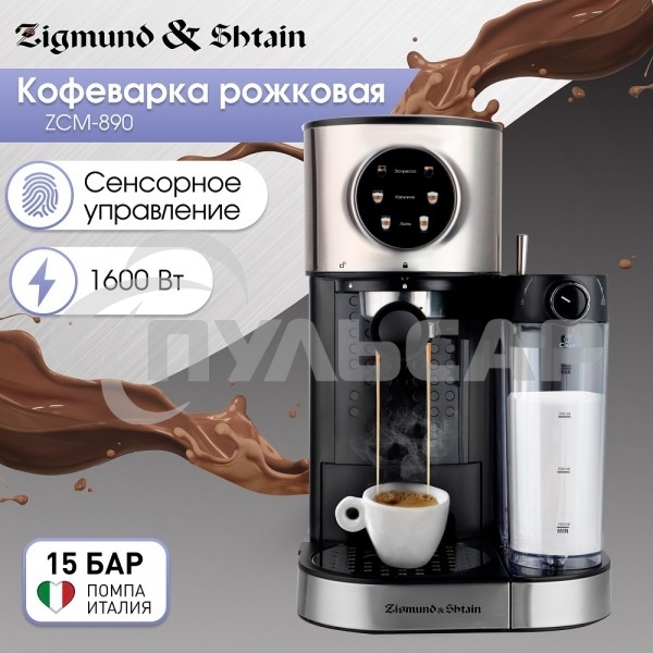 Кофеварка рожковая Zigmund & Shtain ZCM-890 черный/стальной, исп. кофе - молотый, 1.2 л, 1600 Вт, 15 бар