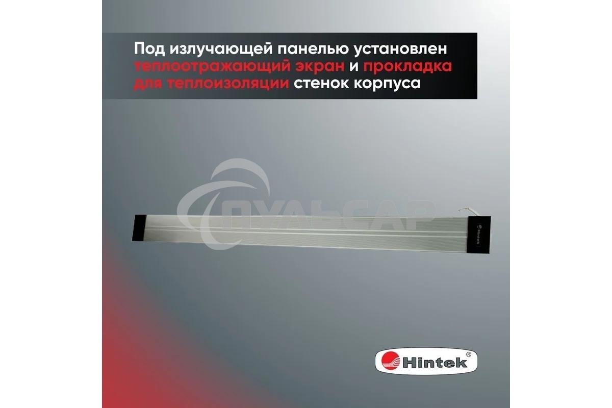 Обогреватель инфракрасный HINTEK IC-20, серый, 2000 Вт, 20 м2 05.214372