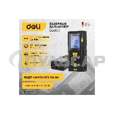Лазерный дальномер Deli DL4170 (Диапазон измерения 0,05~80м, точность измерения: ±3мм)