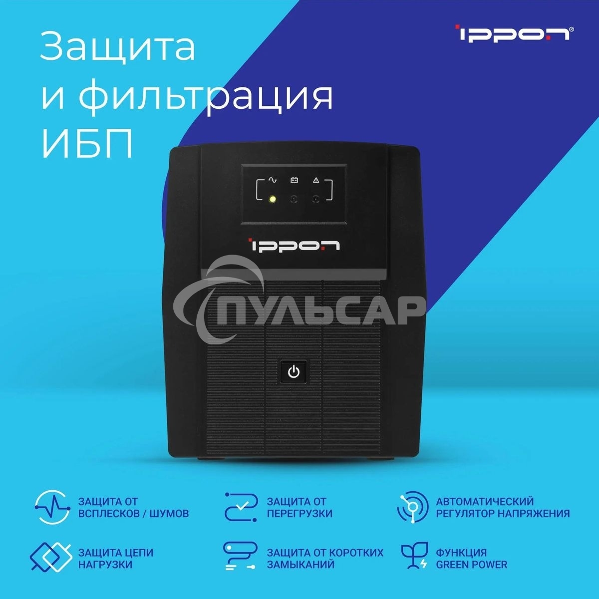 Источник бесперебойного питания Ippon Back Basic 1500 Euro 900Вт 1500ВА черный