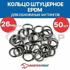 Кольцо штуцерное EPDM 26 мм для обжимных фитингов (50 шт.)