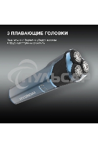 Электробритва роторная Hyundai H-SH8089 реж.эл.:3 питан.:аккум. голубой