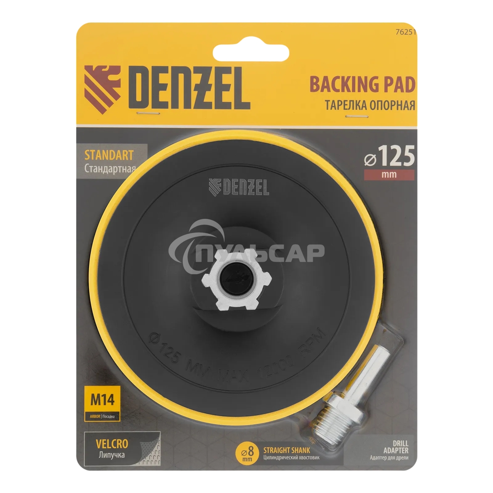 Тарелка опорная Denzel для дрели и УШМ с липучкой, 125 мм, стандартная, с адаптером c М14 на d8