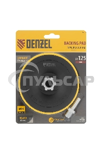 Тарелка опорная Denzel для дрели и УШМ с липучкой, 125 мм, стандартная, с адаптером c М14 на d8