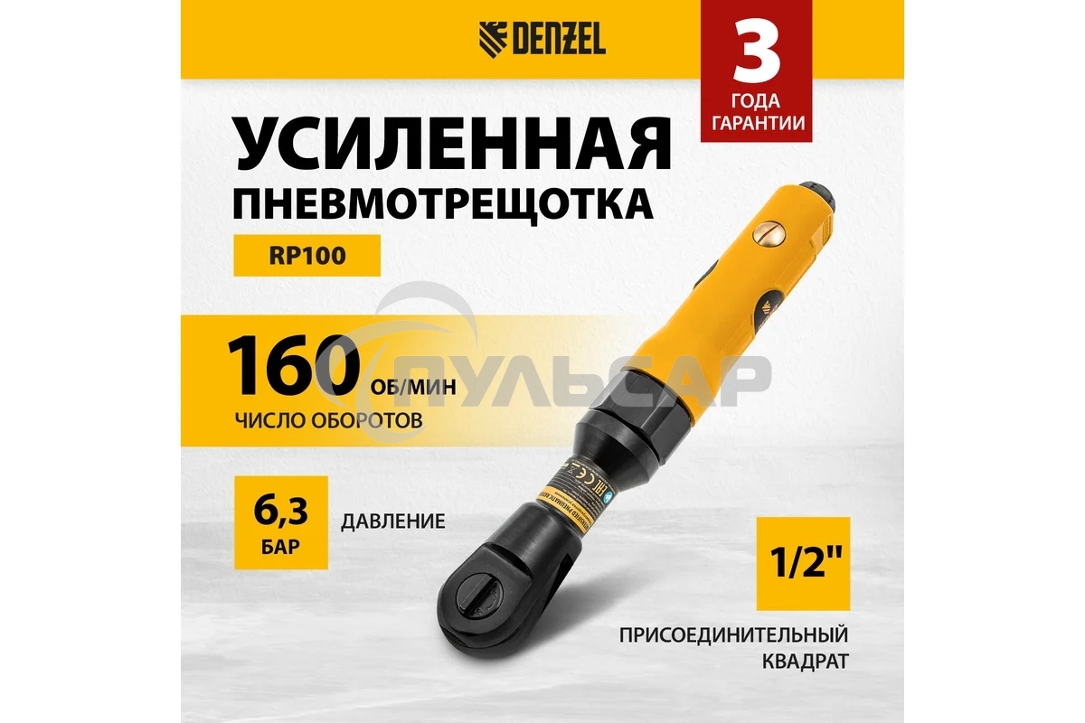 Усиленная пневмотрещотка RP100, 1/2