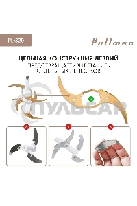 Измельчитель электрический Pullman PL-320, 1000Вт, 6 лезвий, стеклянная чаша 3 л