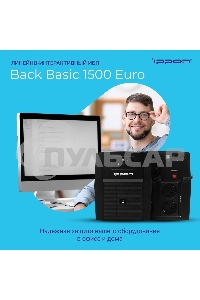 Источник бесперебойного питания Ippon Back Basic 1500 Euro 900Вт 1500ВА черный