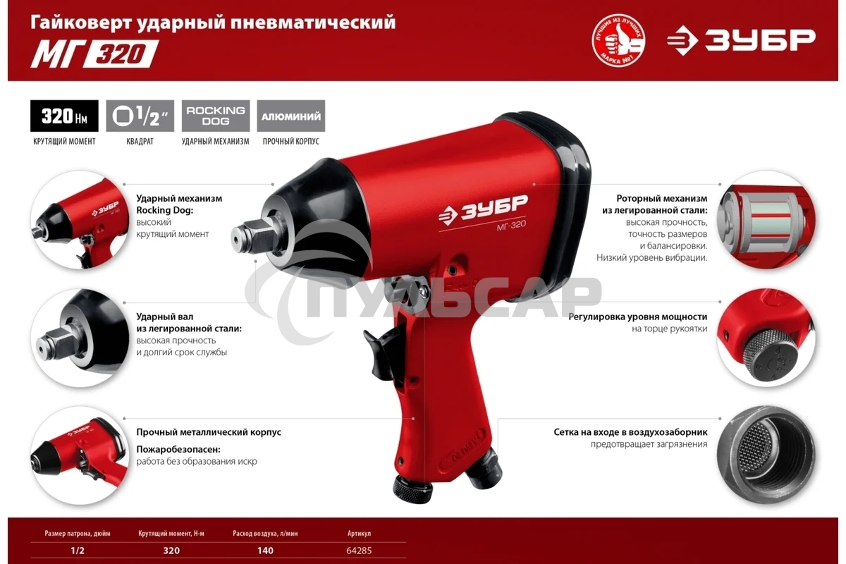 Ударный пневматический гайковерт ЗУБР МГ-320, 1/2