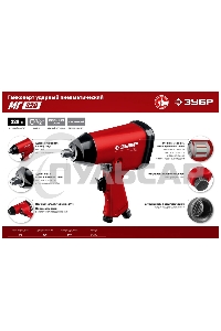 Ударный пневматический гайковерт ЗУБР МГ-320, 1/2