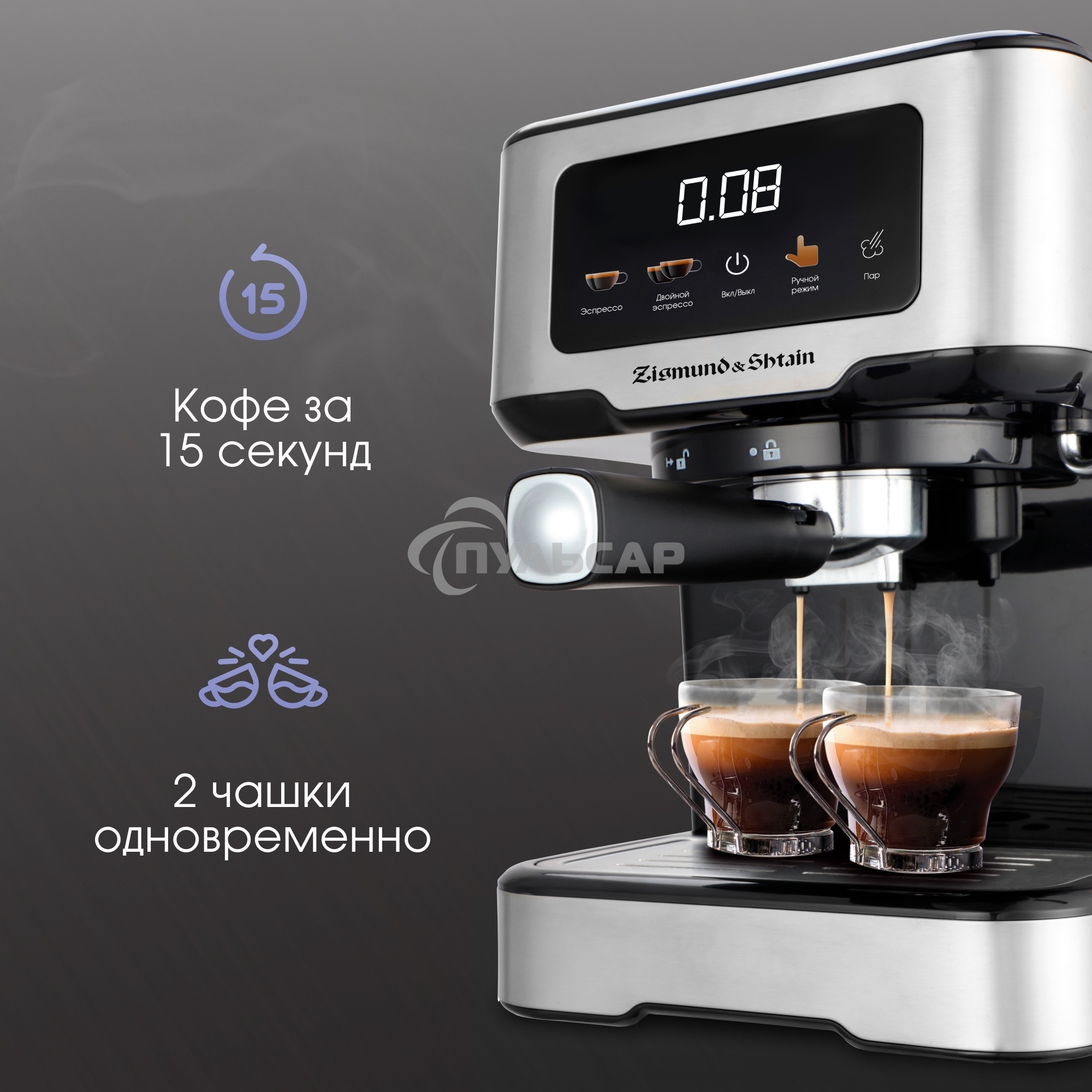 Кофеварка рожковая Zigmund & Shtain ZCM-883 стальной, исп. кофе - молотый, 1.5 л, 1200 Вт, 15 бар