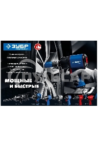 Ударный пневматический гайковерт ЗУБР МГ-320, 1/2