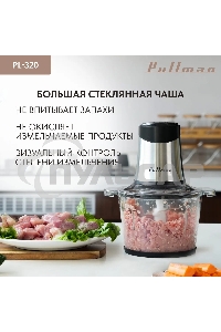 Измельчитель электрический Pullman PL-320, 1000Вт, 6 лезвий, стеклянная чаша 3 л