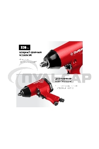 Ударный пневматический гайковерт ЗУБР МГ-320, 1/2