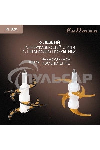 Измельчитель электрический Pullman PL-320, 1000Вт, 6 лезвий, стеклянная чаша 3 л