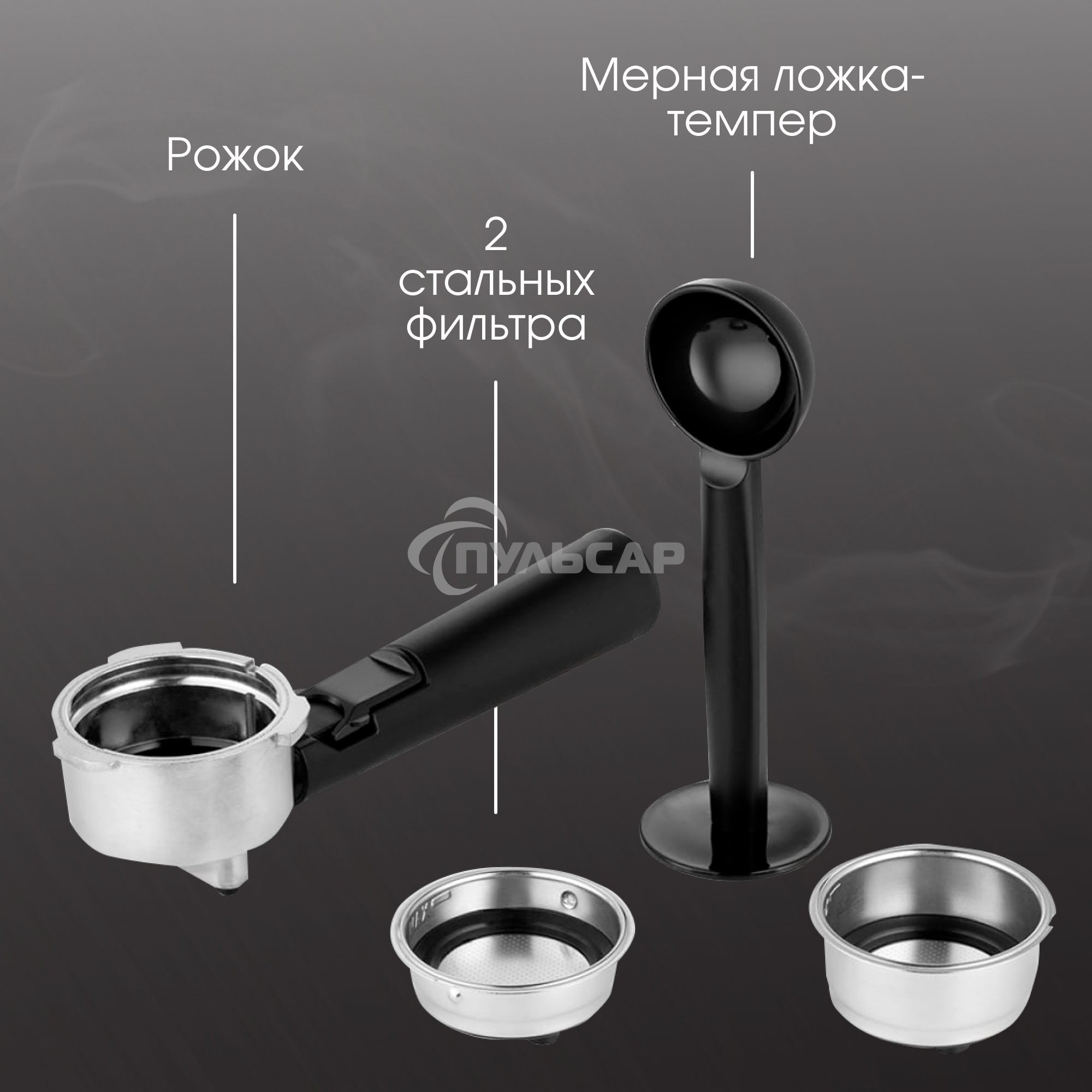 Кофеварка рожковая Zigmund & Shtain ZCM-883 стальной, исп. кофе - молотый, 1.5 л, 1200 Вт, 15 бар