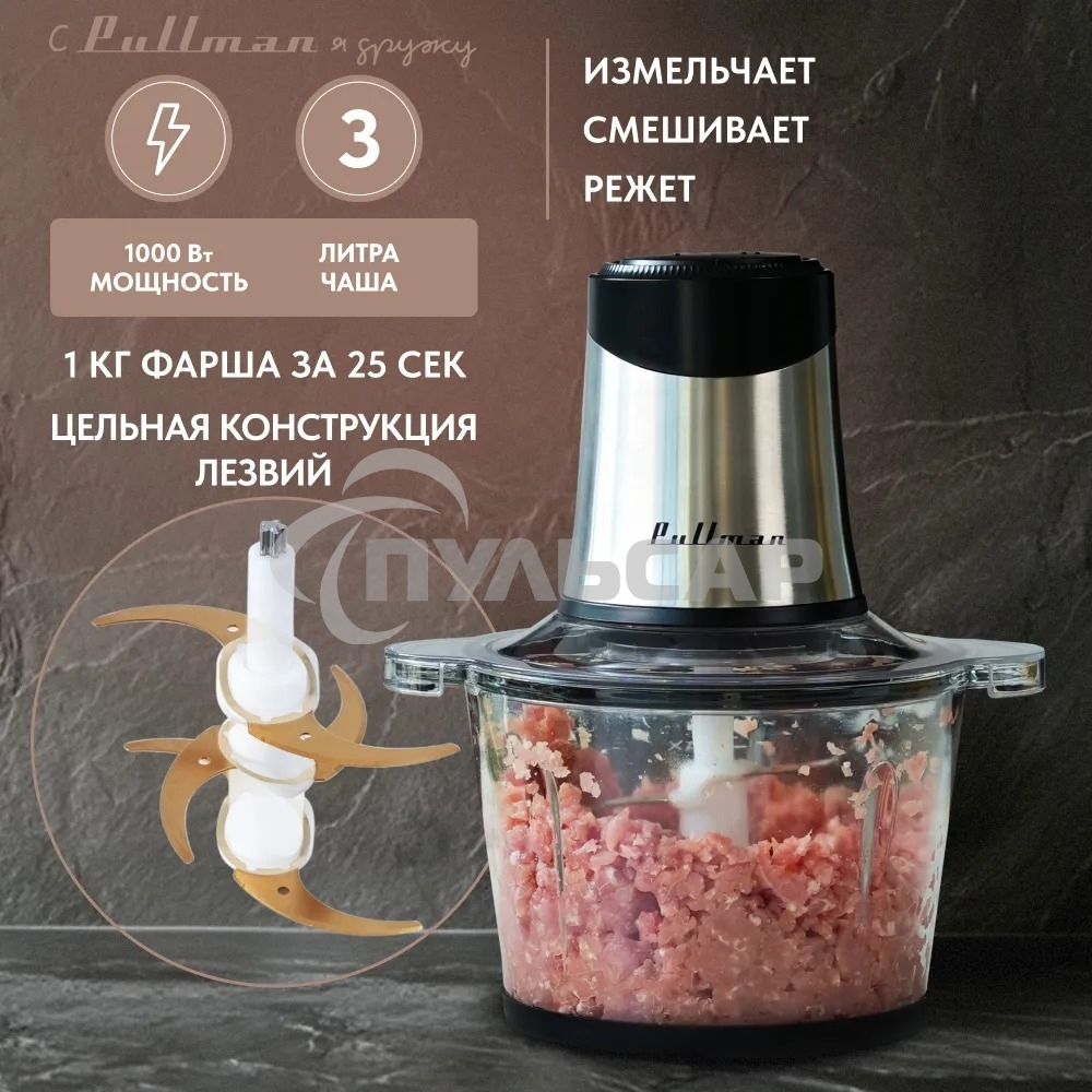 Измельчитель электрический Pullman PL-320, 1000Вт, 6 лезвий, стеклянная чаша 3 л