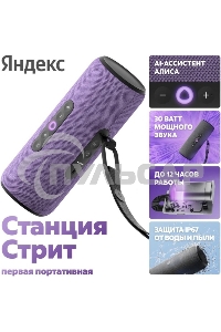Умная портативная колонка Яндекс Станция Стрит с Алисой, модель YNDX-00030VIO (фиолетовый)