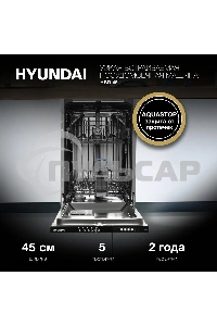 Встраиваемая посудомоечная машина Hyundai HBD 451, черный, 44.8 см, 10 компл., 49 дБ, класс A++
