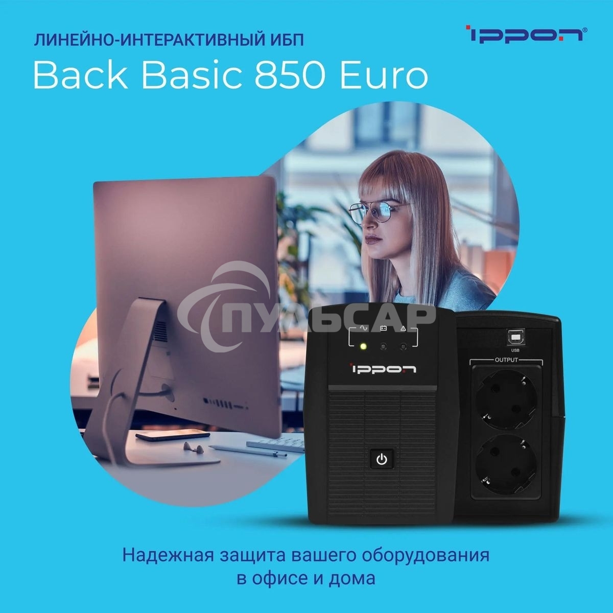 Источник бесперебойного питания Ippon Back Basic 850 Euro 480Вт 850ВА черный