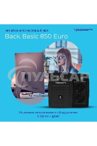 Источник бесперебойного питания Ippon Back Basic 850 Euro 480Вт 850ВА черный