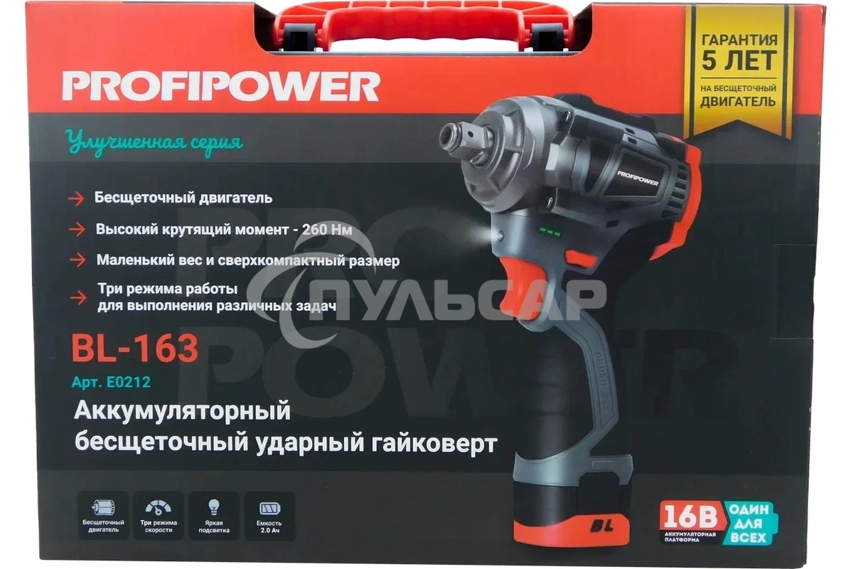 Аккумуляторный бесщеточный ударный гайковерт ProfiPower BL-163 (16В, 260Нм, Li-ion 2шт, 2.0А·ч, ударные головки 17,19,21, З/У,в кейсе)