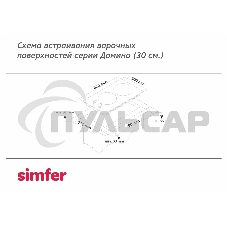 Газовая варочная панель Simfer H30V20M570